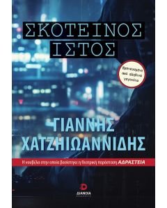 ΣΚΟΤΕΙΝΟΣ ΙΣΤΟΣ