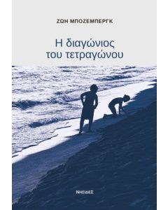 Η ΔΙΑΓΩΝΙΟΣ ΤΟΥ ΤΕΤΡΑΓΩΝΟΥ