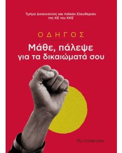 Οδηγός. Μάθε, πάλεψε για τα δικαιώματά σου