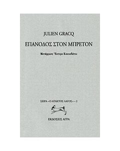 Επάνοδος στον Μπρετόν