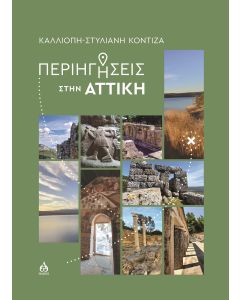 Περιηγήσεις στην Αττική