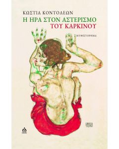 Η ΗΡΑ ΣΤΟΝ ΑΣΤΕΡΙΣΜΟ ΤΟΥ ΚΑΡΚΙΝΟΥ