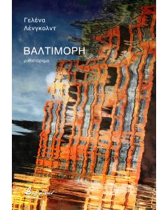 ΒΑΛΤΙΜΟΡΗ