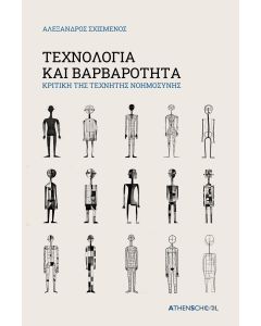 ΤΕΧΝΟΛΟΓΙΑ ΚΑΙ ΒΑΡΒΑΡΟΤΗΤΑ ΚΡΙΤΙΚΗ ΤΗΣ ΤΕΧΝΗΤΗΣ ΝΟΗΜΟΣΥΝΗΣ