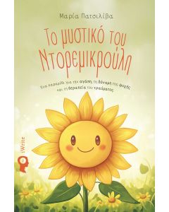 Το μυστικό του Ντορεμικρούλη
