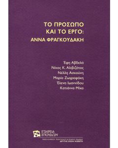 Το πρόσωπο και το έργο: Άννα Φραγκουδάκη