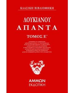 ΑΠΑΝΤΑ. ΤΟΜΟΣ Ε΄