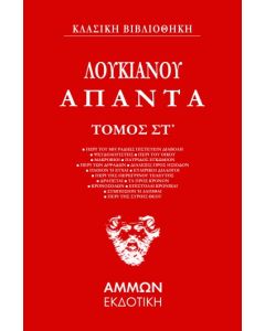 ΑΠΑΝΤΑ. ΤΟΜΟΣ ΣΤ΄