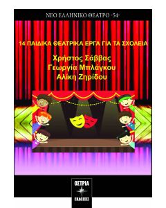 14 ΠΑΙΔΙΚΑ ΘΕΑΤΡΙΚΑ ΕΡΓΑ ΓΙΑ ΤΑ ΣΧΟΛΕΙΑ