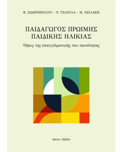 ΠΑΙΔΑΓΩΓΟΣ ΠΡΩΙΜΗΣ ΠΑΙΔΙΚΗΣ ΗΛΙΚΙΑΣ ΟΨΕΙΣ ΤΗΣ ΕΠΑΓΓΕΛΜΑΤΙΚΗΣ ΤΟΥ ΤΑΥΤΟΤΗΤΑΣ