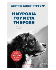 Η ΜΥΡΩΔΙΑ ΤΟΥ ΜΕΤΑ ΤΗΝ ΒΡΟΧΗ