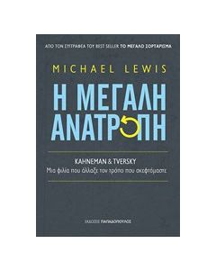 Η μεγάλη ανατροπή