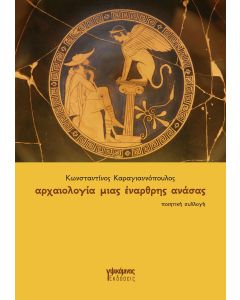 ΑΡΧΑΙΟΛΟΓΙΑ ΜΙΑΣ ΕΝΑΡΘΡΗΣ ΑΝΑΣΑΣ