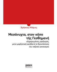 ΜΕΣΑΝΥΧΤΑ, ΣΤΟΝ ΚΗΠΟ ΤΗΣ ΓΕΣΘΗΜΑΝΗ ΕΞΗΜΕΡΩΜΕΝΟΣ ΜΑΡΞΙΣΜΟΣ, ΜΕΤΑ-ΜΑΡΞΙΣΤΙΚΗ ΑΚΗΔΙΑ   ΤΟ ΔΙΣΥΠΟΣΤΑΤΟ ΤΟΥ ΤΑΞΙΚΟΥ ΡΑΤΣΙΣΜΟΥ