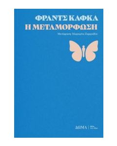 Η ΜΕΤΑΜΟΡΦΩΣΗ