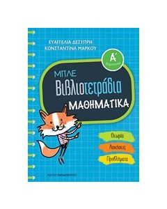Μπλε βιβλιοτετράδια: Μαθηματικά Α΄δημοτικού