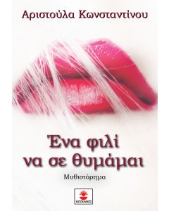 ΕΝΑ ΦΙΛΙ ΝΑ ΣΕ ΘΥΜΑΜΑΙ