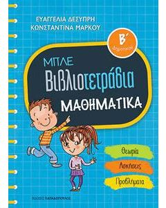 Μπλε βιβλιοτετράδια: Μαθηματικά Β΄δημοτικού