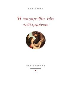 Η ΠΑΡΑΜΥΘΙΑ ΤΩΝ ΤΕΘΛΙΜΜΕΝΩΝ