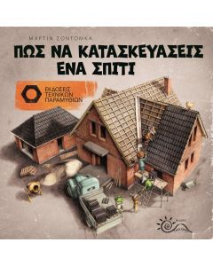 Πώς να κατασκευάσεις ένα σπίτι