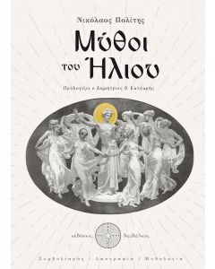 Μύθοι του Ήλιου