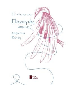 ΟΙ ΚΥΚΝΟΙ ΤΗΣ ΠΑΝΑΓΙΑΣ