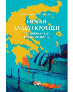 ΕΘΝΙΚΗ ΑΝΑΣΥΓΚΡΟΤΗΣΗ Η ΝΕΑ ΜΕΓΑΛΗ ΙΔΕΑ ΤΟΥ ΕΛΛΗΝΙΣΜΟΥ