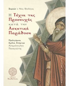 Η τέχνη της προσευχής κατά την ασκητική παράδοση