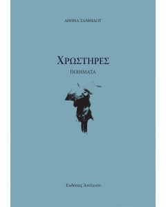 ΧΡΩΣΤΗΡΕΣ