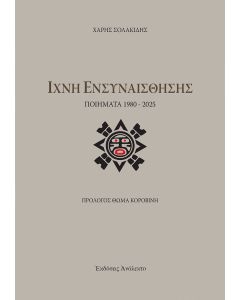 ΙΧΝΗ ΕΝΣΥΝΑΙΣΘΗΣΗΣ ΠΟΙΗΜΑΤΑ 1980 - 2025