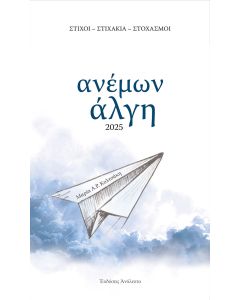 ΑΝΕΜΩΝ ΑΛΓΗ ΣΤΙΧΟΙ - ΣΤΙΧΑΚΙΑ - ΣΤΟΧΑΣΜΟΙ