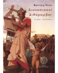 Διονυσιακοί διθύραμβοι