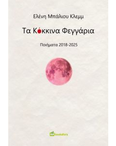 Τα κόκκινα φεγγάρια