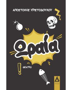 ΩΡΑΙΑ!