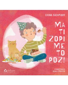 ΜΑ ΤΙ ΖΟΡΙ ΜΕ ΤΟ ΡΟΖ!