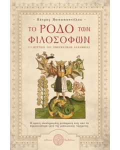 Το ρόδο των φιλοσόφων