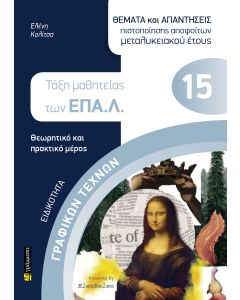 ΕΙΔΙΚΟΤΗΤΑ ΓΡΑΦΙΚΩΝ ΤΕΧΝΩΝ: ΘΕΜΑΤΑ ΚΑΙ ΑΠΑΝΤΗΣΕΙΣ ΠΙΣΤΟΠΟΙΗΣΗΣ ΑΠΟΦΟΙΤΩΝ ΜΕΤΑΛΥΚΕΙΑΚΟΥ ΕΤΟΥΣ ΤΑΞΗ ΜΑΘΗΤΕΙΑΣ ΤΩΝ ΕΠΑ.Λ