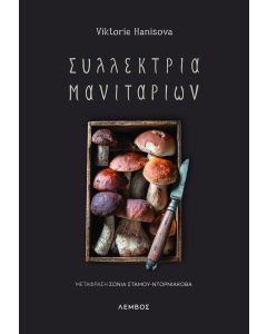 Συλλέκτρια μανιταριών