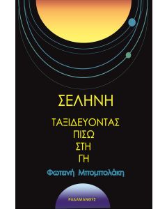 ΣΕΛΗΝΗ - ΤΑΞΙΔΕΥΟΝΤΑΣ ΠΙΣΩ ΣΤΗ ΓΗ