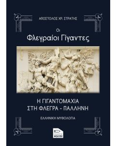 ΟΙ ΦΛΕΓΡΑΙΟΙ ΓΙΓΑΝΤΕΣ Η ΓΙΓΑΝΤΟΜΑΧΙΑ ΣΤΗ ΦΛΕΓΡΑ - ΠΑΛΛΗΝΗ