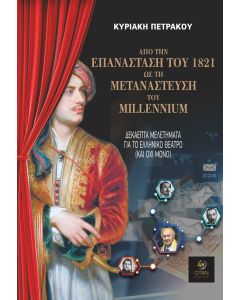 ΑΠΟ ΤΗΝ ΕΠΑΝΑΣΤΑΣΗ ΤΟΥ 1821 ΩΣ ΤΗ ΜΕΤΑΝΑΣΤΕΥΣΗ ΤΟΥ MILLENNIUM : ΔΕΚΑΕΠΤΑ ΜΕΛΕΤΗΜΑΤΑ ΓΙΑ ΤΟ ΕΛΛΗΝΙΚΟ ΘΕΑΤΡΟ (ΚΑΙ ΟΧΙ ΜΟΝΟ)