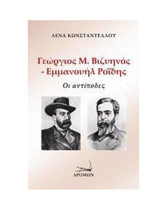 Γιώργος Μ. Βιζυηνός - Εμμανουήλ Ροΐδης