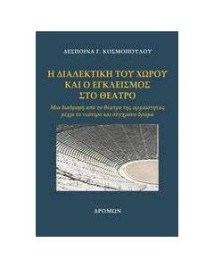 Η διαλεκτική του χώρου και ο εγκλεισμός στο θέατρο