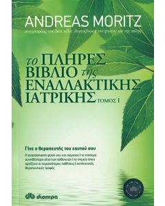 Το πλήρες βιβλίο της εναλλακτικής ιατρικής τόμος Ι