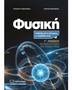 ΦΥΣΙΚΗ Γ ΛΥΚΕΙΟΥ ΜΕΘΟΔΟΙ ΕΠΑΝΑΛΗΨΗΣ