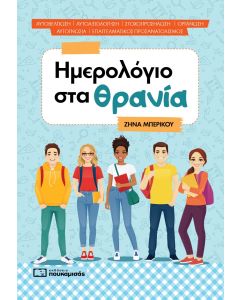 ΗΜΕΡΟΛΟΓΙΟ ΣΤΑ ΘΡΑΝΙΑ