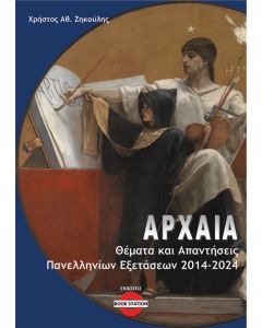 ΑΡΧΑΙΑ: ΘΕΜΑΤΑ ΚΑΙ ΑΠΑΝΤΗΣΕΙΣ ΠΑΝΕΛΛΗΝΙΩΝ ΕΞΕΤΑΣΕΩΝ 2014-2024