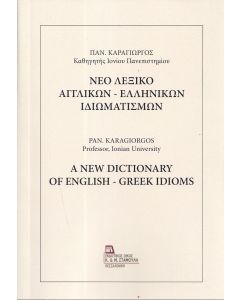 ΝΕΟ ΛΕΞΙΚΟ ΑΓΓΛΙΚΩΝ - ΕΛΛΗΝΙΚΩΝ ΙΔΙΩΜΑΤΙΣΜΩΝ
