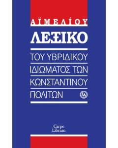 ΛΕΞΙΚΟ ΤΟΥ ΥΒΡΙΔΙΚΟΥ ΙΔΙΩΜΑΤΟΣ ΤΩΝ ΚΩΝΣΤΑΝΤΙΝΟΥΠΟΛΙΤΩΝ