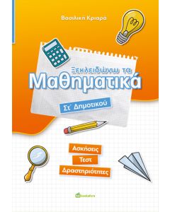 ΞΕΚΛΕΙΔΩΝΩ ΤΑ ΜΑΘΗΜΑΤΙΚΑ. ΣΤ΄ ΔΗΜΟΤΙΚΟΥ ΑΣΚΗΣΕΙΣ - ΤΕΣΤ - ΔΡΑΣΤΗΡΙΟΤΗΤΕΣ